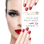 از سیر تا پیاز رژ لب