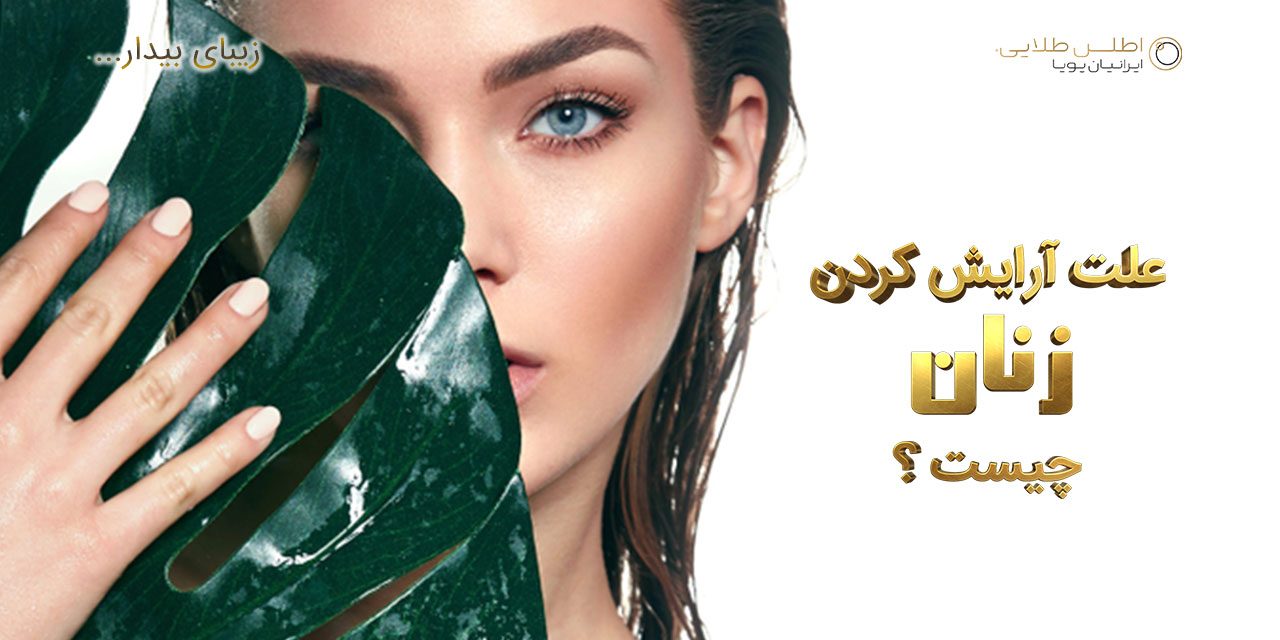 علت آرایش کردن زنان چیست ؟