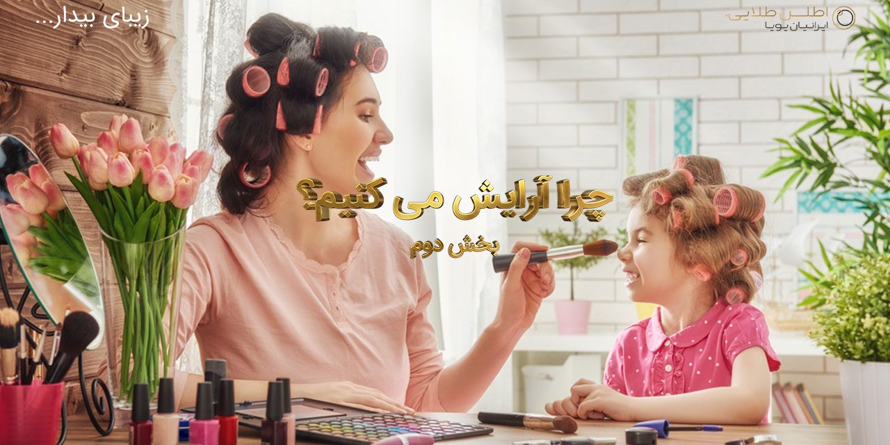 چرا آرایش می کنیم ؟ – بخش دوم