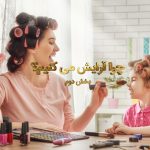چرا آرایش می کنیم ؟ – بخش دوم