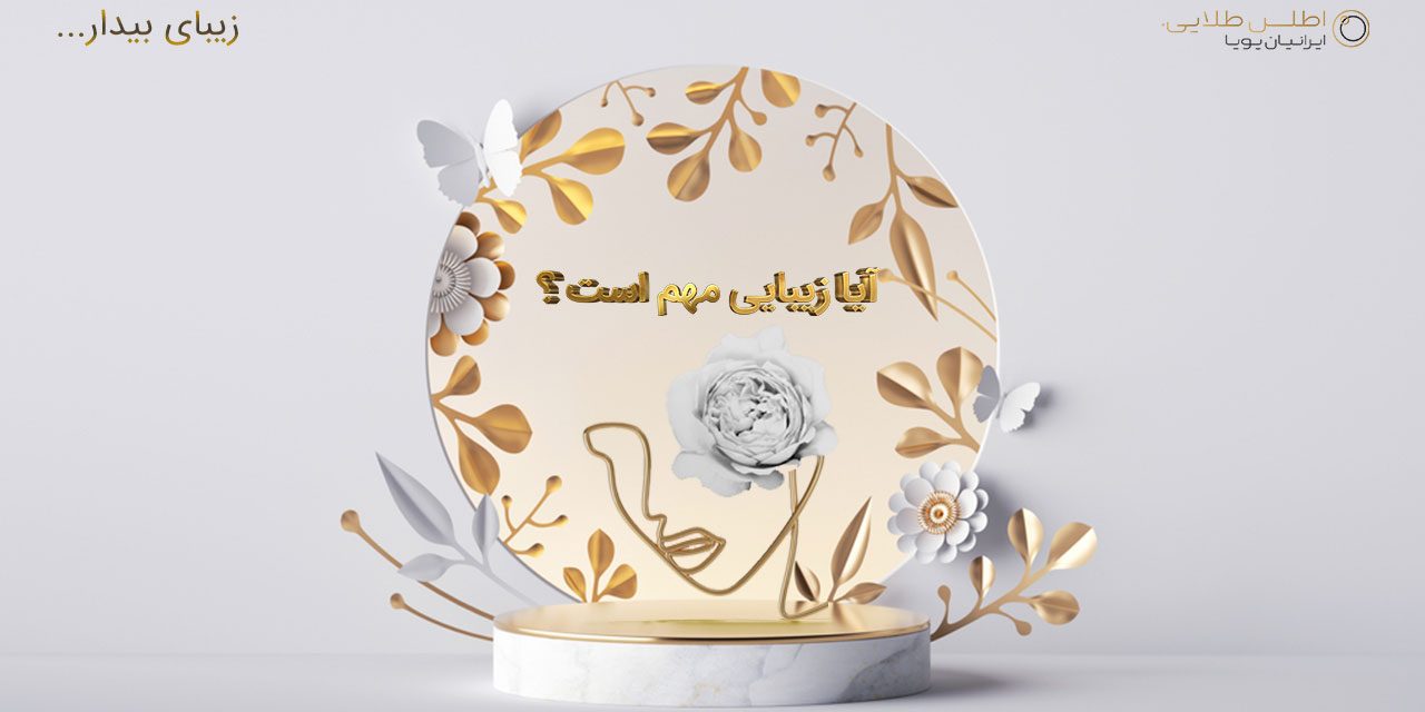آیا زیبایی مهم است ؟