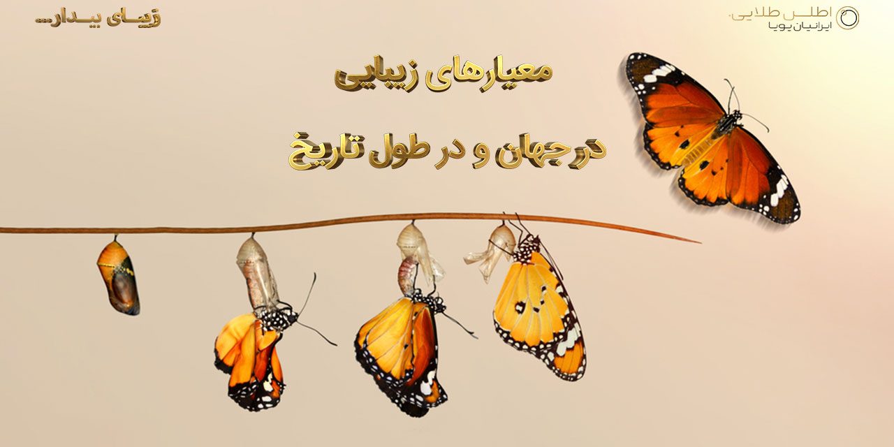 معیارهای زیبایی در جهان و در طول تاریخ