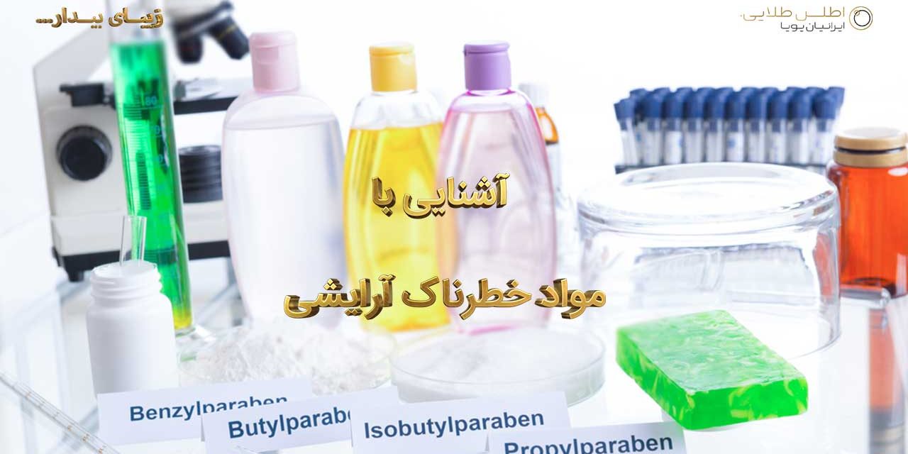 آشنایی با مواد خطرناک آرایشی