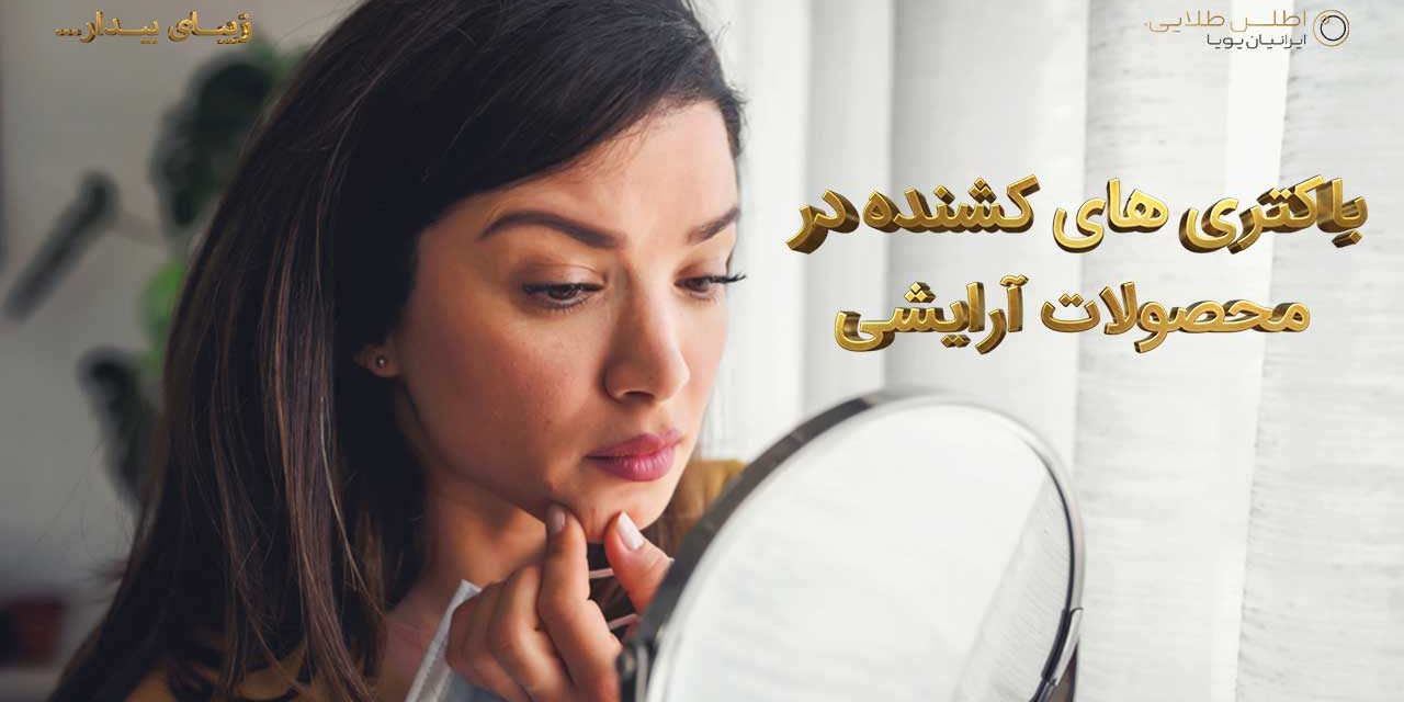 باکتری های کشنده در محصولات آرایشی