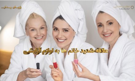 علاقه شدید خانم ها به لوازم آرایشی