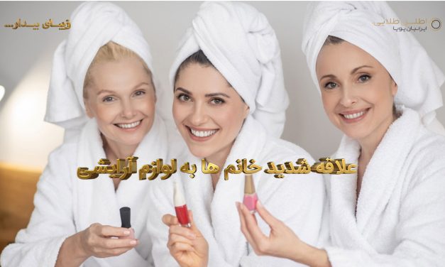 علاقه شدید خانم ها به لوازم آرایشی