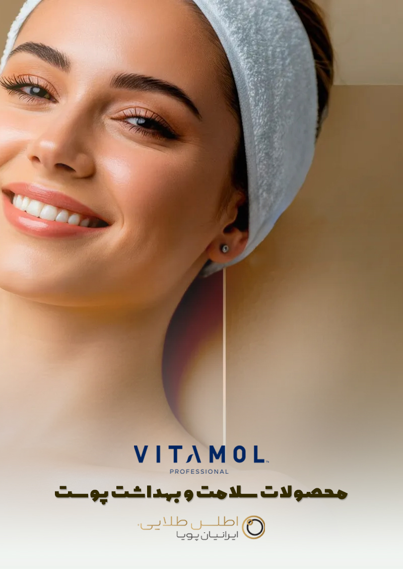 محصولات مراقبتی ویتامول